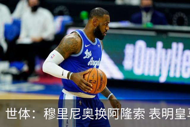世体：穆里尼奥换阿隆索 表明皇马缺乏一个明确的长远规划