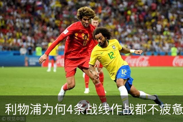 利物浦为何4条战线作战都不疲惫？渣叔这策略是关键