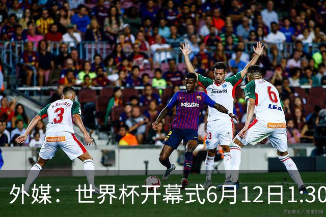 外媒：世界杯开幕式6月12日1:30开始，夏奇拉等艺人参与演出