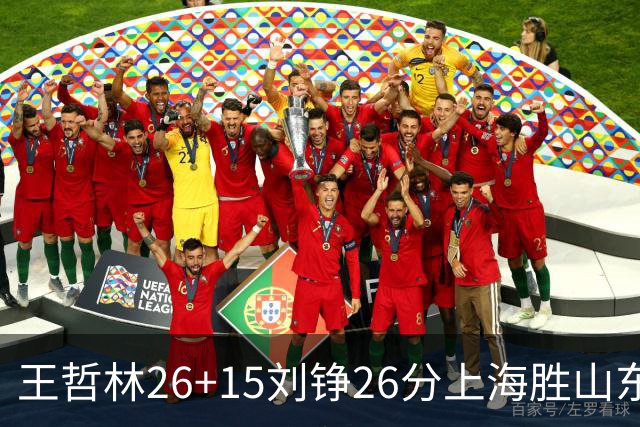 王哲林26+15刘铮26分上海胜山东 高诗岩14+10