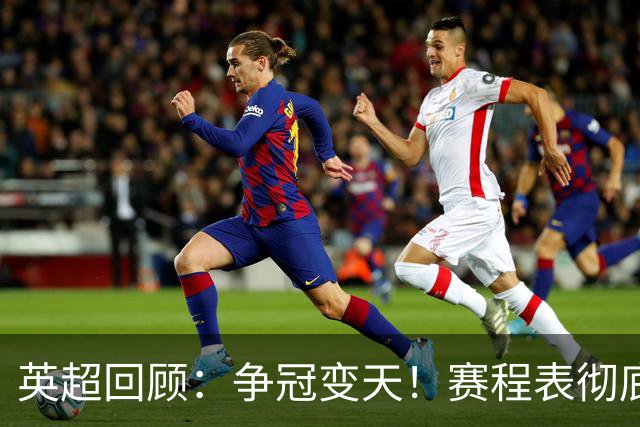 英超回顾：争冠变天！赛程表彻底倾斜，曼城6天3战极限难度，枪手吃瓜看戏