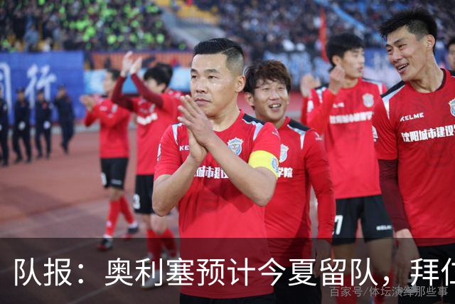 队报：奥利塞预计今夏留队，拜仁计划与他续约至2031年+薪资翻倍