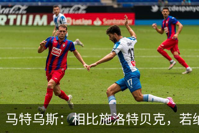 马特乌斯：相比施洛特贝克，若纳坦·塔更适合担任德国队后防核心