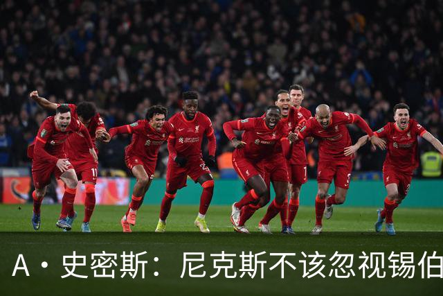 A·史密斯：尼克斯不该忽视锡伯杜的功劳 老六关键时刻应多出场