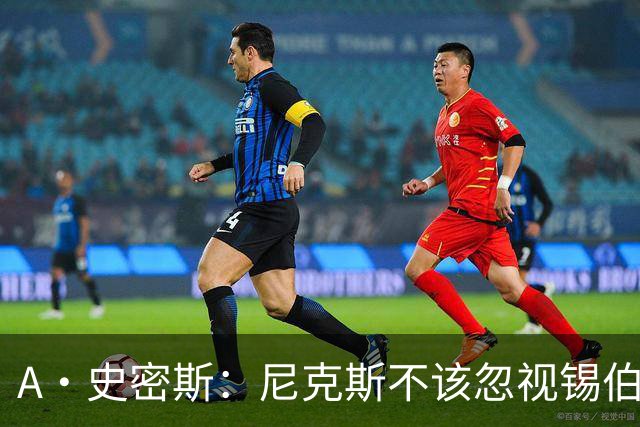 A·史密斯：尼克斯不该忽视锡伯杜的功劳 老六关键时刻应多出场