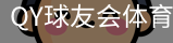 千亿球友会